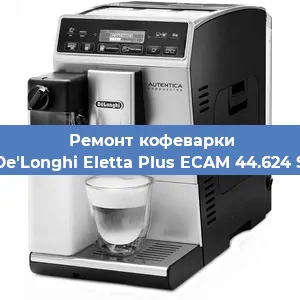 Чистка кофемашины De'Longhi Eletta Plus ECAM 44.624 S от кофейных масел в Воронеже